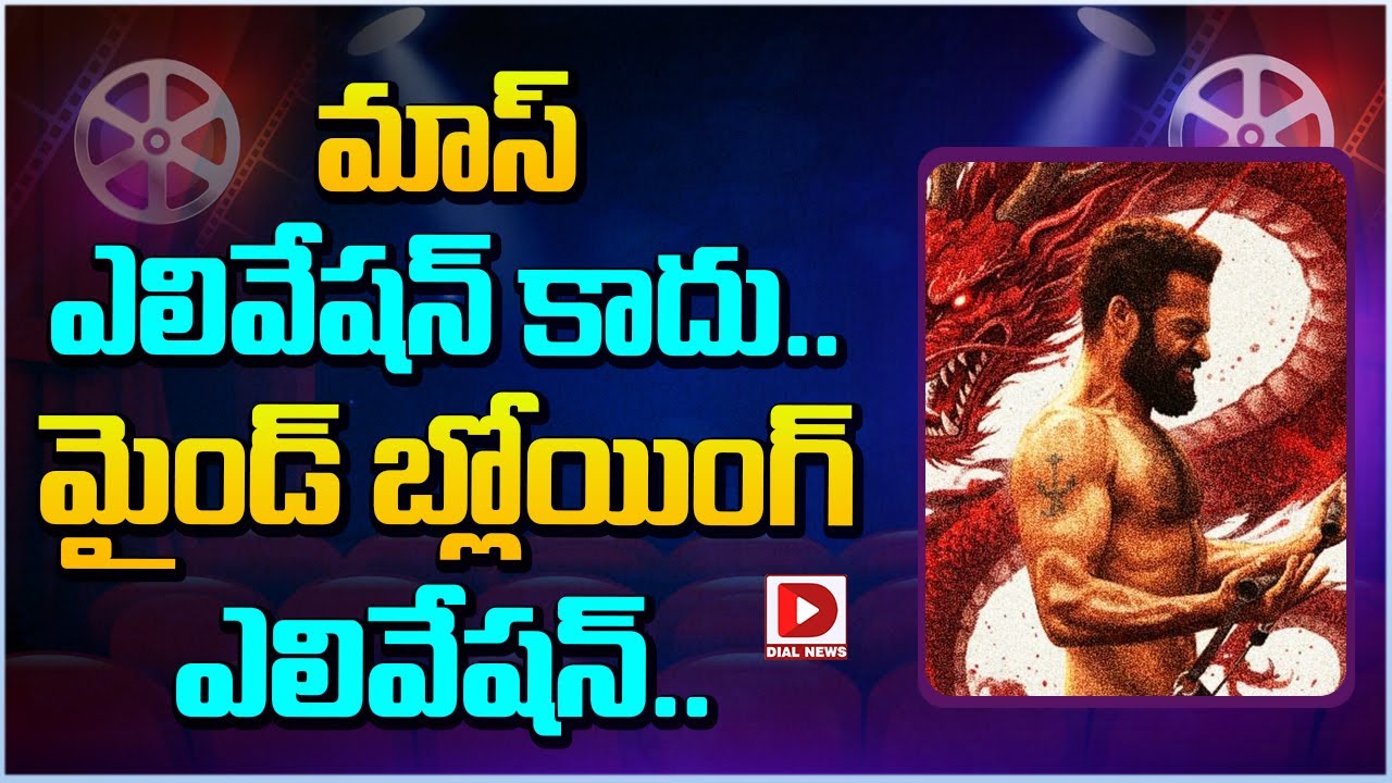 మాస్ ఎలివేషన్ కాదు.. మైండ్ బ్లోయింగ్ ఎలివేషన్..