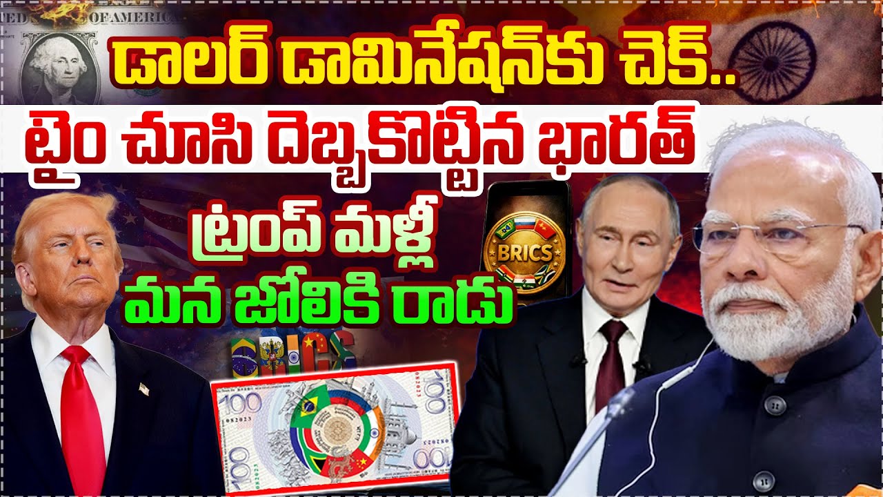 Top story: డాలర్ డామినేషన్‌కు చెక్..  టైం చూసి దెబ్బకొట్టిన భారత్, ట్రంప్ మళ్లీ మన జోలికి రాడు…!