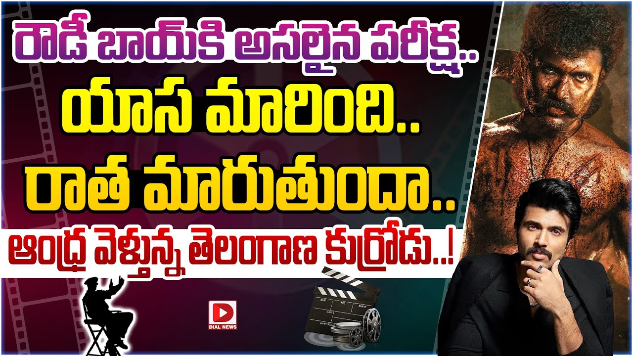 రౌడీ బాయ్‌కి అసలైన పరీక్ష.. యాస మారింది.. రాత మారుతుందా.. ఆంధ్ర వెళ్తున్న తెలంగాణ కుర్రోడు..!