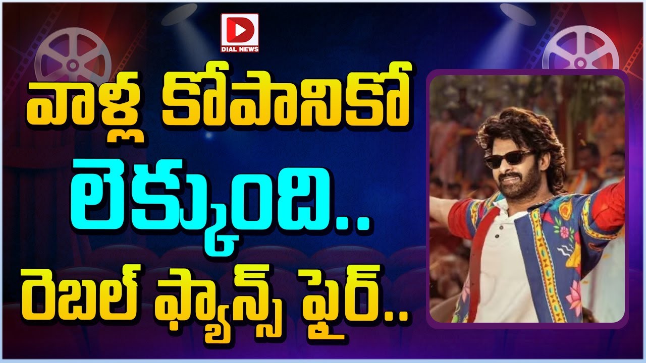 వాళ్ల కోపానికో లెక్కుంది.. రెబల్ ఫ్యాన్స్ ఫైర్…