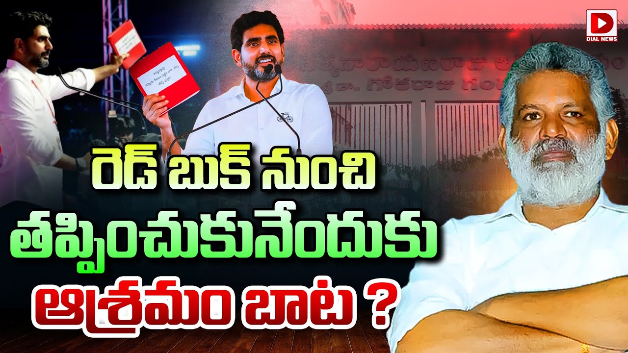 రెడ్‌ బుక్‌ నుంచి తప్పించుకునేందుకు ఆశ్రమం బాట ?