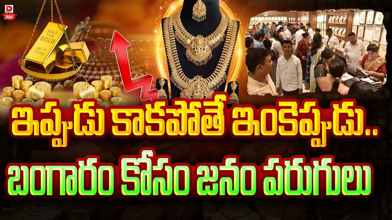 ఇప్పుడు కాకపోతే ఇంకెప్పుడు.. బంగారం కోసం జనం పరుగులు…!