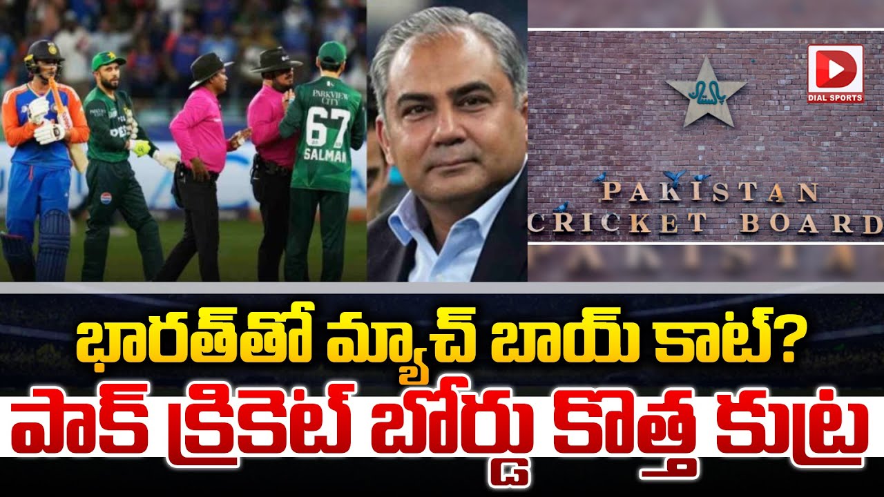 భారత్ తో మ్యాచ్ బాయ్ కాట్ ? పాక్ క్రికెట్ బోర్డు కొత్త కుట్ర
