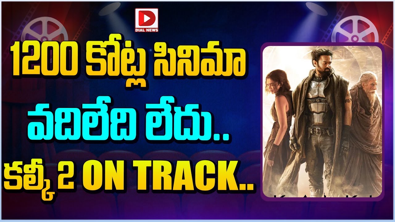 1200 కోట్ల సినిమా వదిలేది లేదు.. కల్కీ 2 ON TRACK..