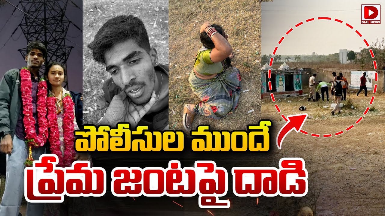 పోలీసుల ముందే ప్రేమ జంటపై దాడి