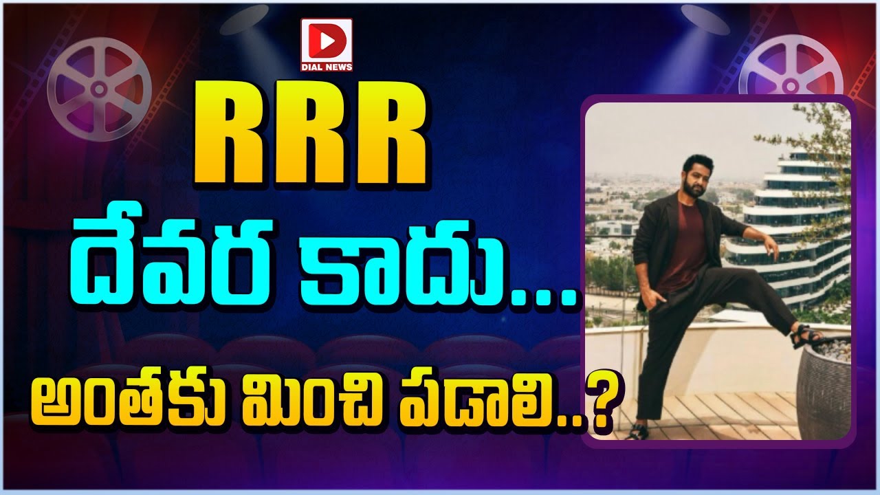 RRR.. దేవర కాదు… అంతకు మించి పడాలి..?