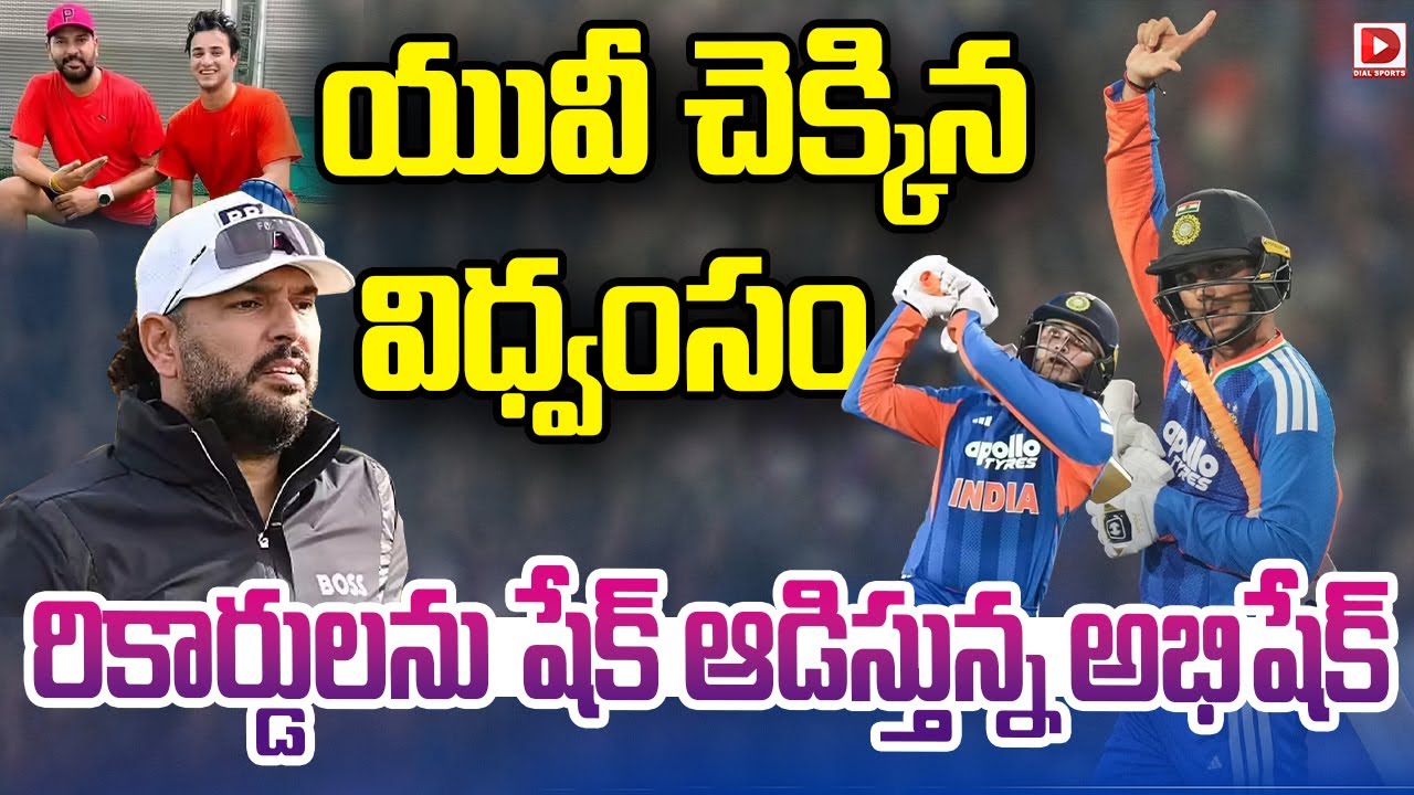 యువీ చెక్కిన విధ్వంసం రికార్డులను బ్రేక్ చేసిన అభిషేక్…!