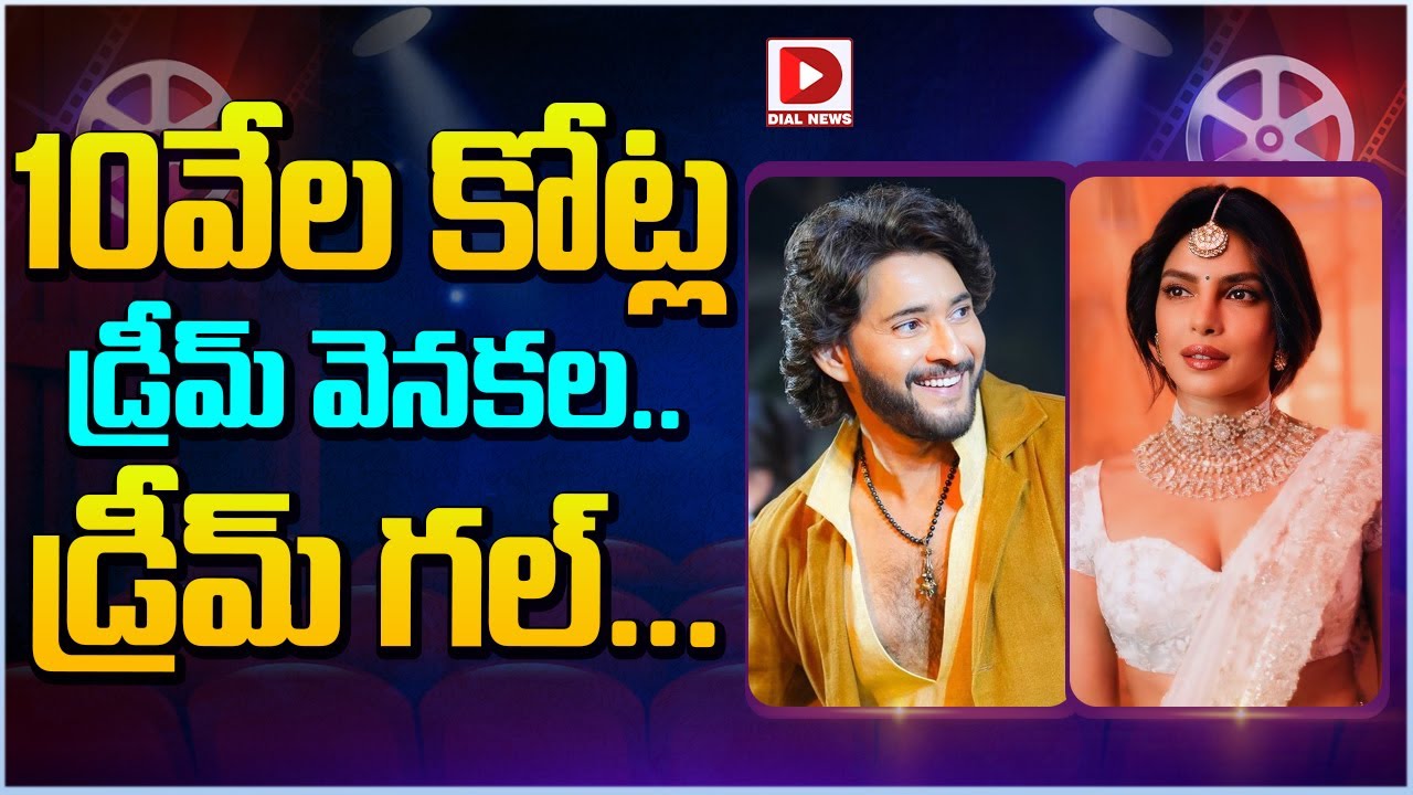 10 వేల కోట్ల డ్రీమ్ వెనకల.. డ్రీమ్ గల్..