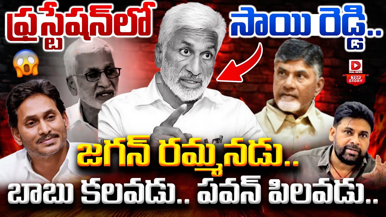 Top story:కర్చీఫ్ ఎక్కడ వేయాలి?  ఫ్రస్టేషన్ లో సాయి రెడ్డి…. జగన్ రమ్మనుడు. బాబు కలవడు. పవన్ పిలవడు.