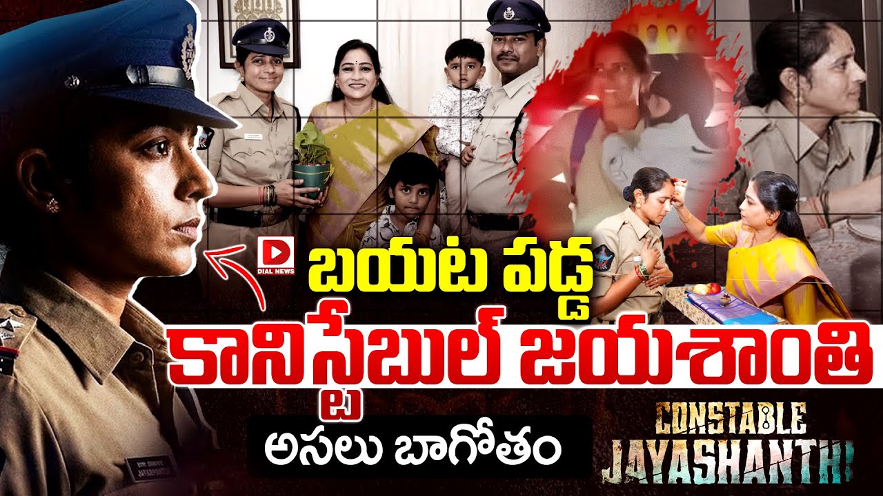 బయట పడ్డ కానిస్టేబుల్‌ జయశాంతి అసలు బాగోతం