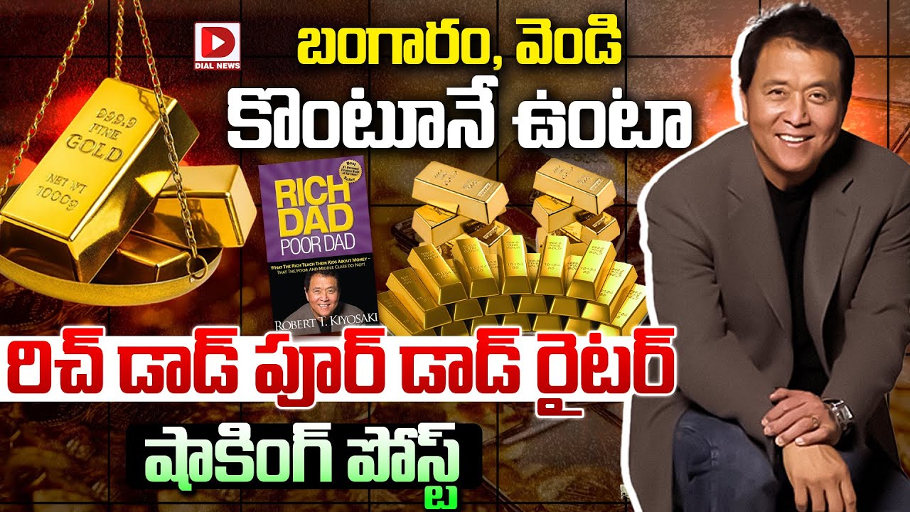 బంగారం ,వెండి కొంటూనే ఉంటా రిచ్‌ డాడ్‌ పూర్‌ డాడ్‌ రైటర్‌ షాకింగ్‌ పోస్ట్‌…!