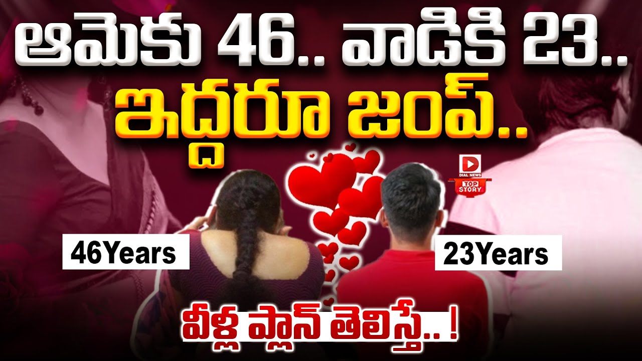 Top story: ఆమెకు 46.. వాడికి 23.. ఇద్దరూ జంప్‌.. వీళ్ల ప్లాన్ తెలిస్తే.. ‌!