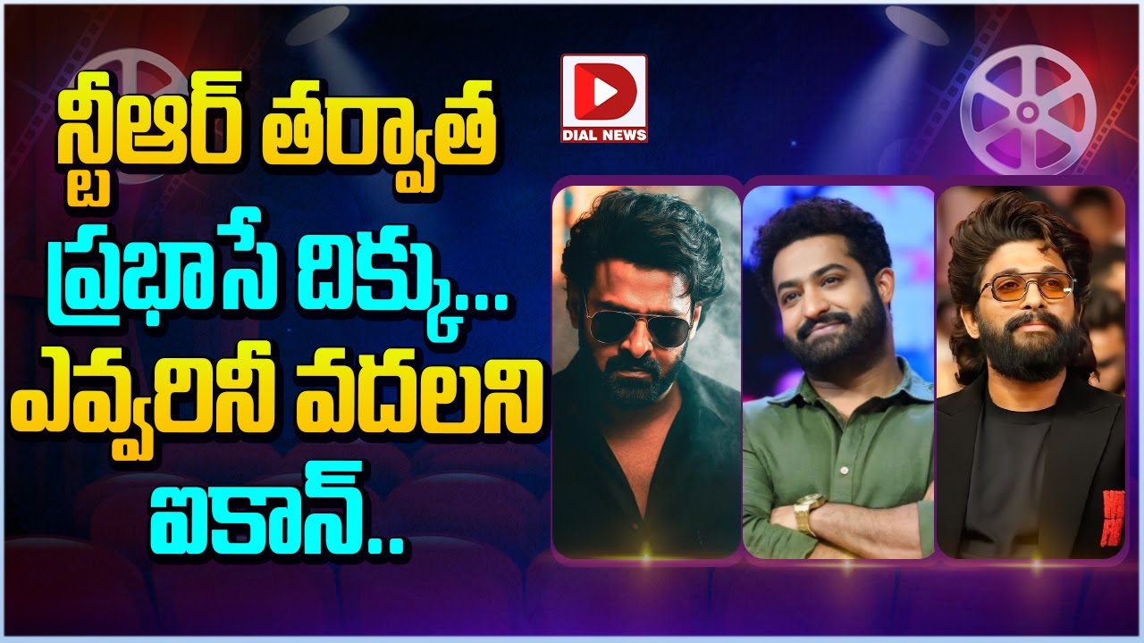 ఎన్టీఆర్ తర్వాత  ప్రభాసే దిక్కు… ఎవ్వరినీ వదలని ఐకాన్ …!