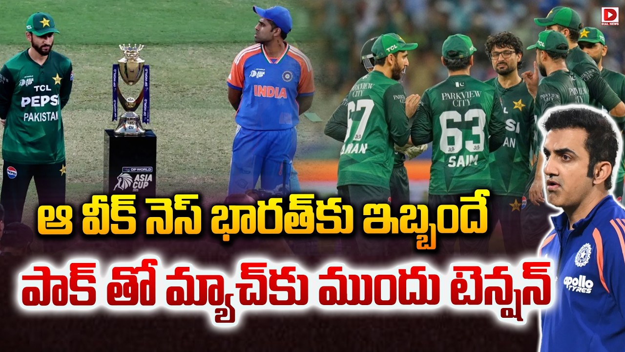 ఆ వీక్ నెస్ భారత్ కు ఇబ్బందే… పాక్ తో మ్యాచ్ కు ముందు టెన్షన్…!