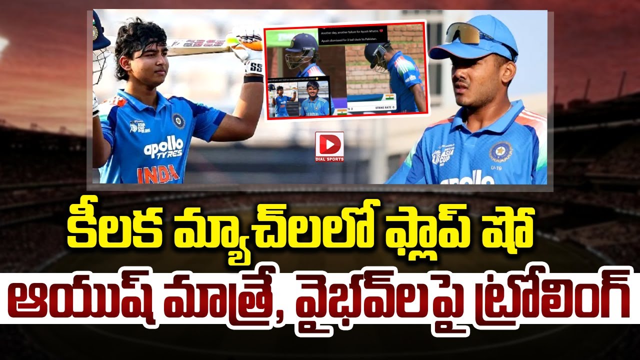కీలక మ్యాచ్ లలో ఫ్లాప్ షో… ఆయుష్ మాత్రే, వైభవ్ లపై ట్రోలింగ్…!