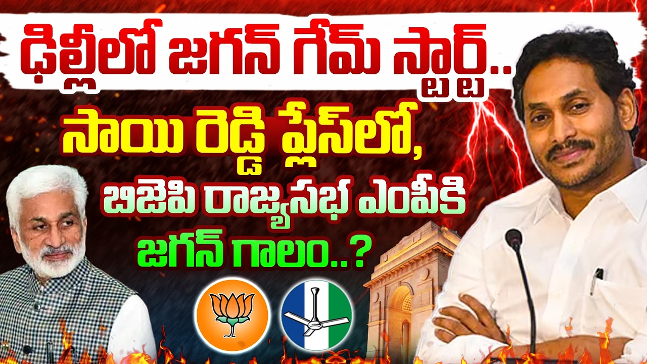 Top story:ఢిల్లీలో జగన్ గేమ్ స్టార్ట్.. సాయి రెడ్డి ప్లేస్ లో, బిజెపి రాజ్యసభ ఎంపీకి జగన్ గాలం..?