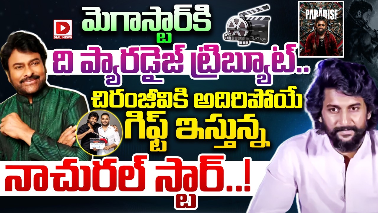 మెగాస్టార్‌కి ది ప్యారడైజ్ ట్రిబ్యూట్.. చిరంజీవికి అదిరిపోయే గిఫ్ట్ ఇస్తున్న నాచురల్ స్టార్..!