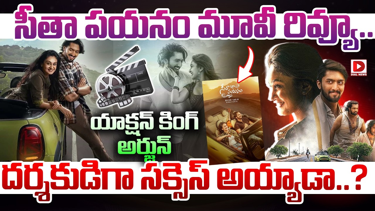 సీతా పయనం మూవీ రివ్యూ.. యాక్షన్ కింగ్ అర్జున్ దర్శకుడిగా సక్సెస్ అయ్యాడా..?