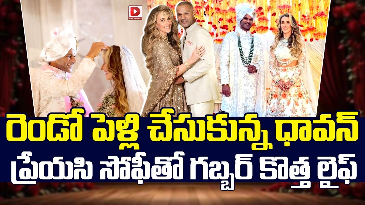 రెండో పెళ్లి చేసుకున్న ధావన్… ప్రేయసి సోఫీతో గబ్బర్ కొత్త లైఫ్…!