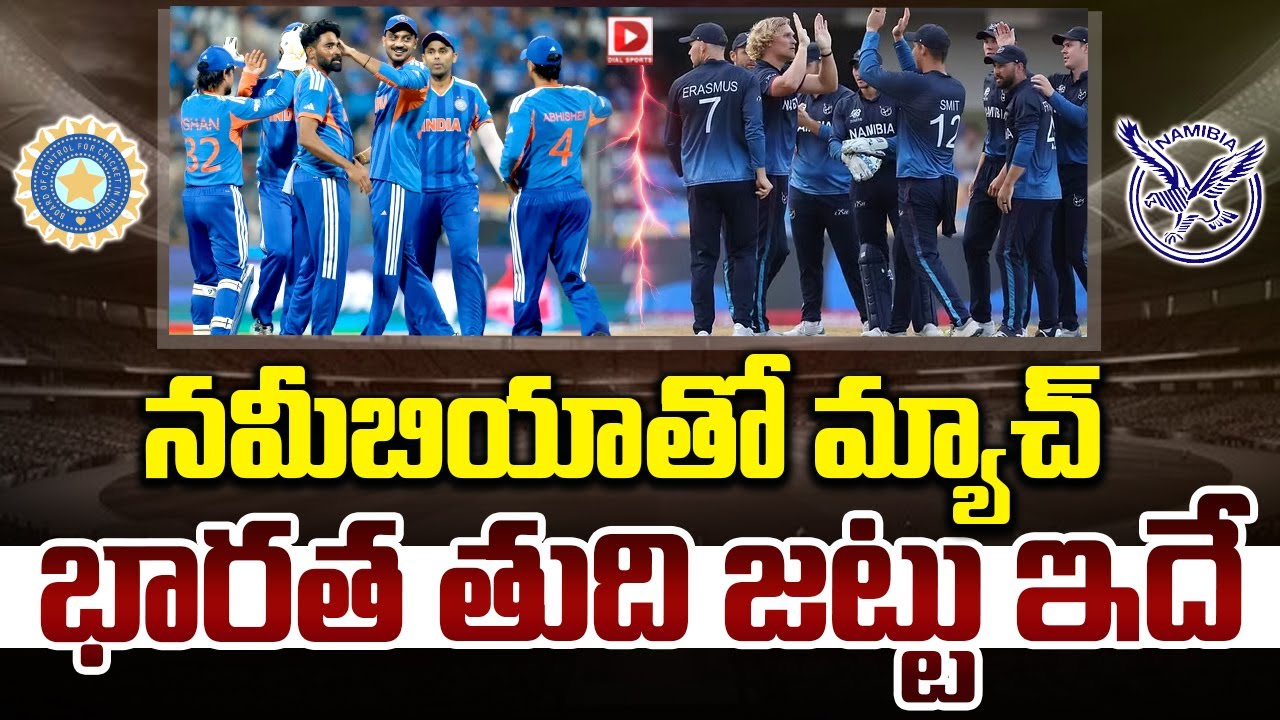 నమీబియాతో మ్యాచ్… భారత తుది జట్టు ఇదే…!