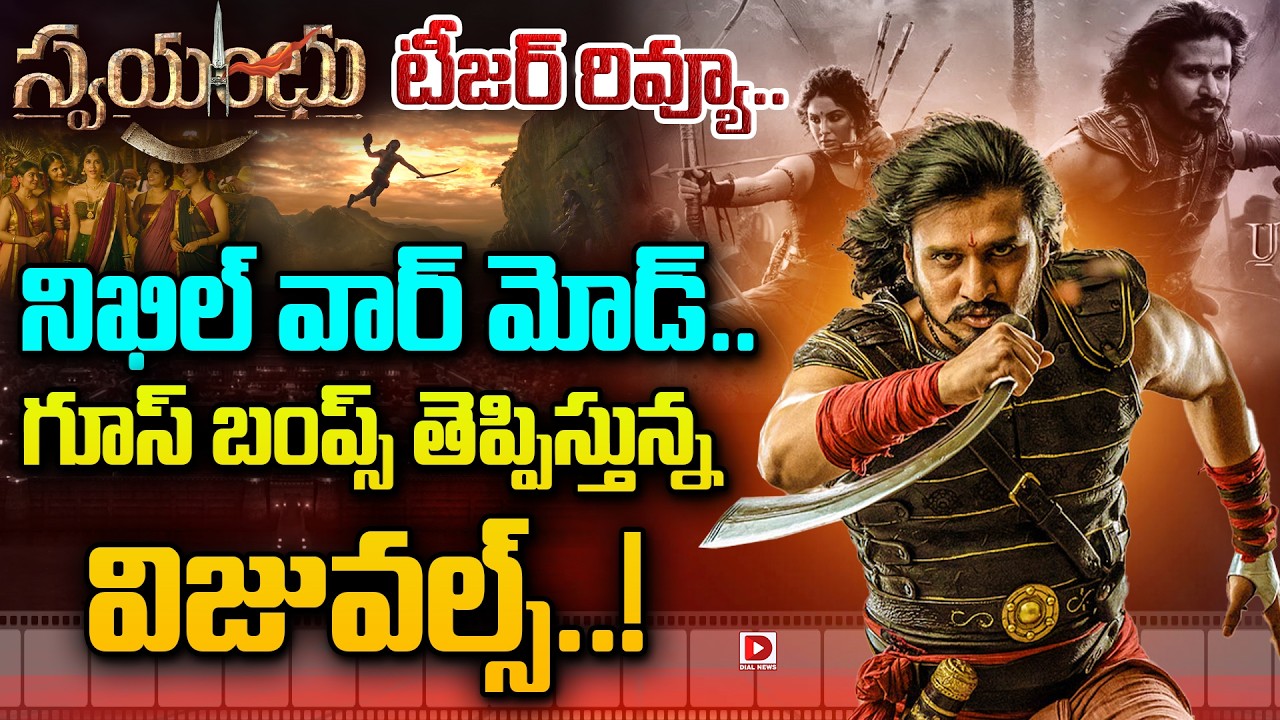 స్వయంభు టీజర్ రివ్యూ.. నిఖిల్ వార్ మోడ్.. గూస్ బంప్స్ తెప్పిస్తున్న విజువల్స్..!