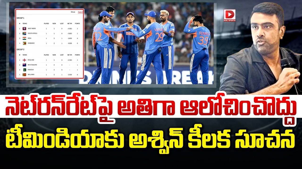 నెట్‌రన్‌రేట్‌పై అతిగా ఆలోచించొద్దు టీమిండియాకు అశ్విన్ కీలక సూచన…!