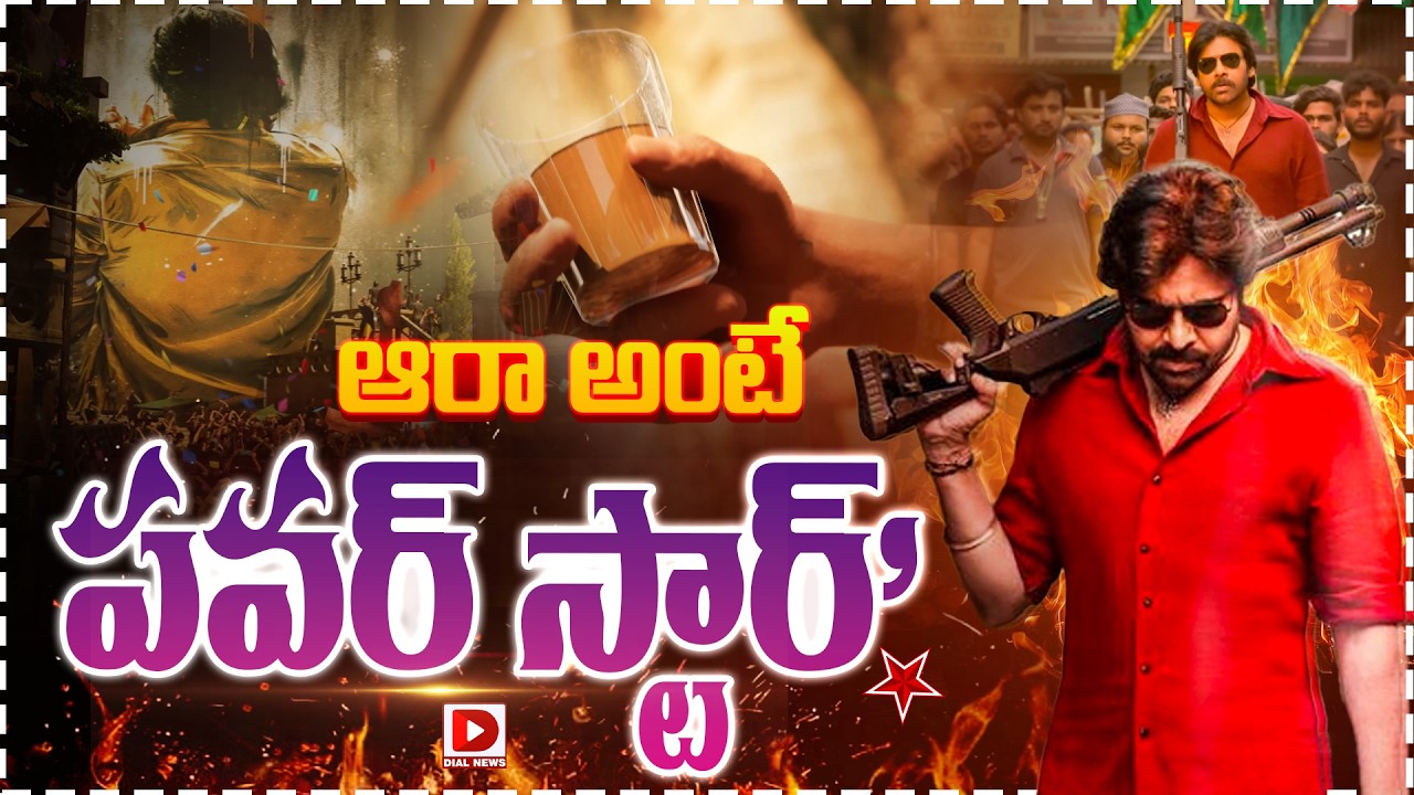 ఆరా అంటే ‘పవర్ స్టార్’…!