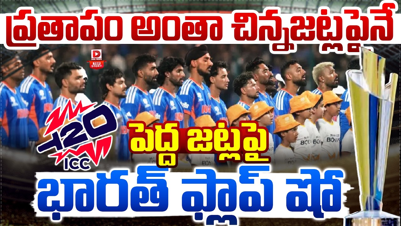 ప్రతాపం అంతా చిన్నజట్లపైనే పెద్ద జట్లపై భారత్ ఫ్లాప్ షో…!