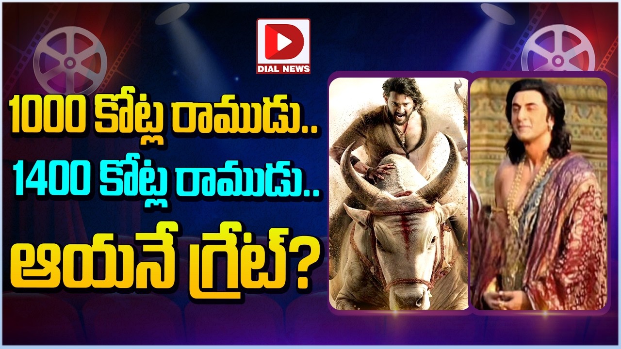 1000 కోట్ల రాముడు.. 1400 కోట్ల రాముడు.. ఆయనే గ్రేట్?
