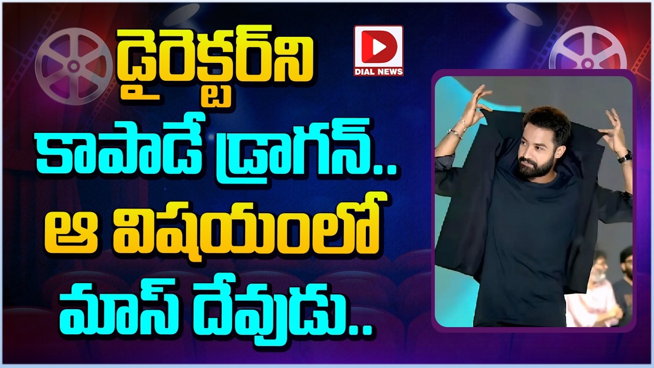 డైరెక్టర్ ని కాపాడే డ్రాగన్.. ఆవిషయంలో మాస్ దేవుడు…!