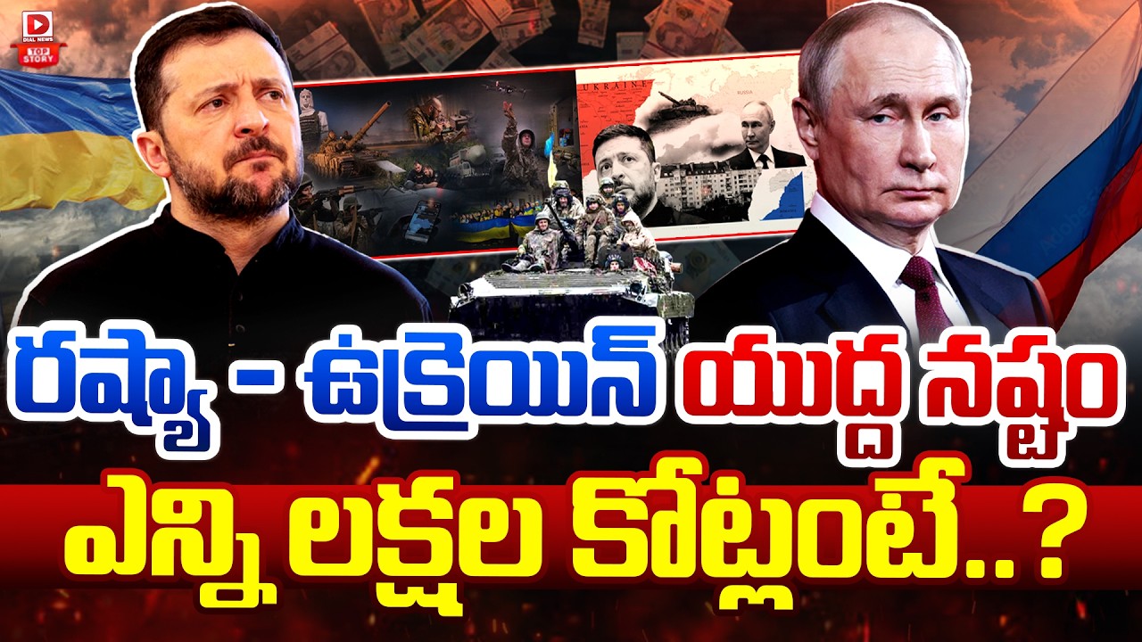 Top Story: రష్యా – ఉక్రెయిన్ యుద్ద నష్టం ఎన్ని లక్షల కోట్లంటే..?