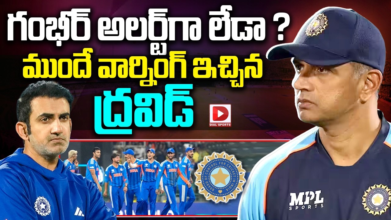 గంభీర్ అలర్ట్ గా లేడా ? ముందే వార్నింగ్ ఇచ్చిన ద్రవిడ్…!