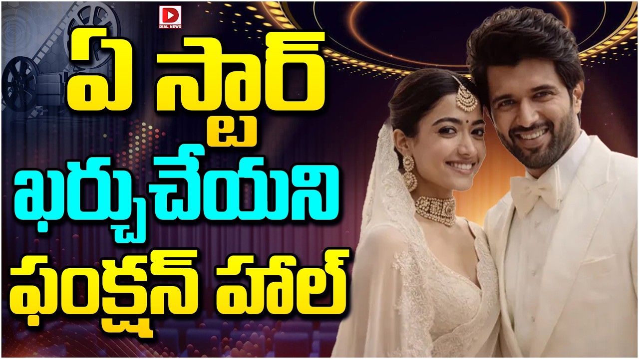 ఏ స్టార్ ఖర్చుచేయని ఫంక్షన్ హాల్…!