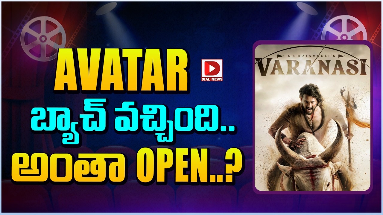 AVATAR బ్యాచ్ వచ్చింది.. అంతా OPEN..?