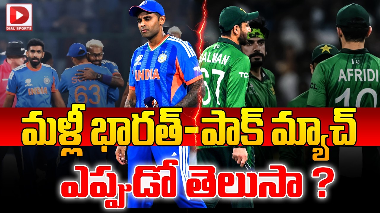 మళ్లీ భారత్-పాక్ మ్యాచ్ ఎప్పుడో తెలుసా…?