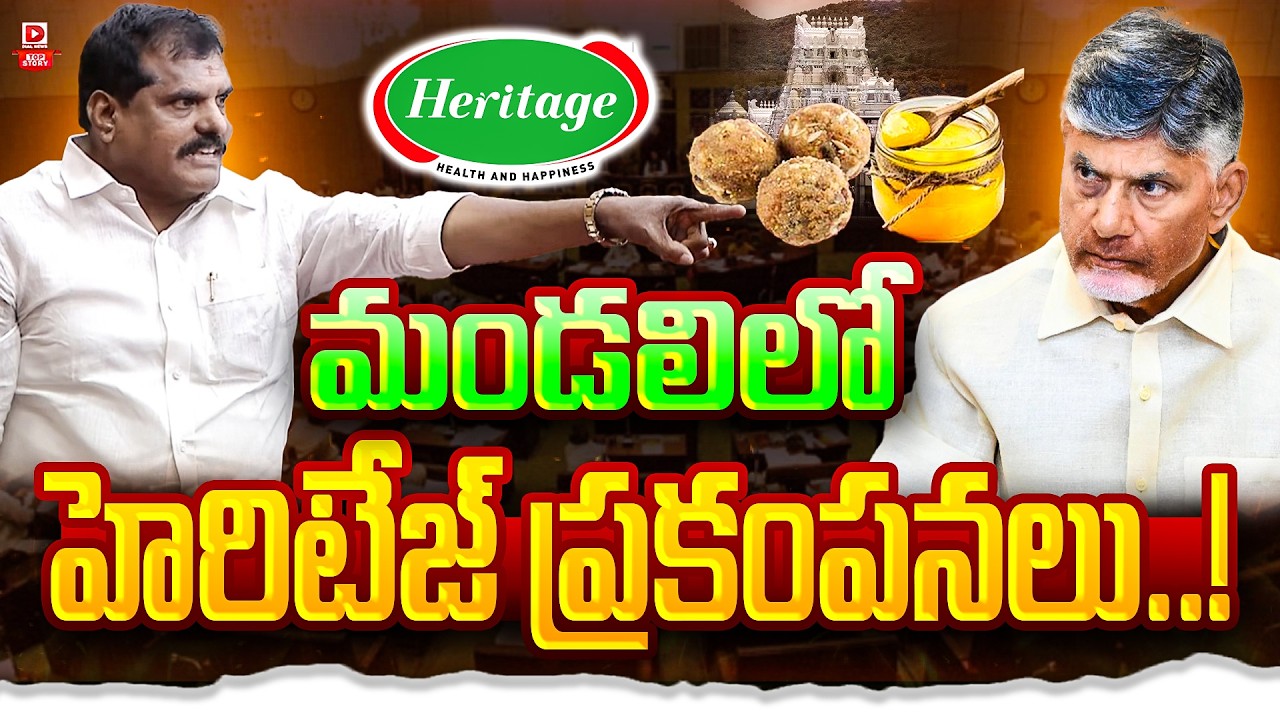Top Story:  మండలిలో హెరిటేజ్ ప్రకంపనలు..!