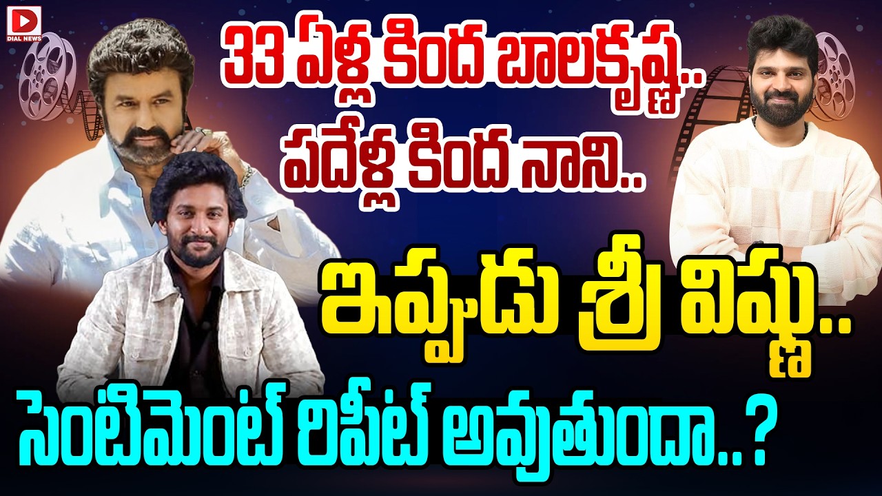 33 ఏళ్ల కింద బాలకృష్ణ.. పదేళ్ల కింద నాని.. ఇప్పుడు శ్రీ విష్ణు.. సెంటిమెంట్ రిపీట్ అవుతుందా..?