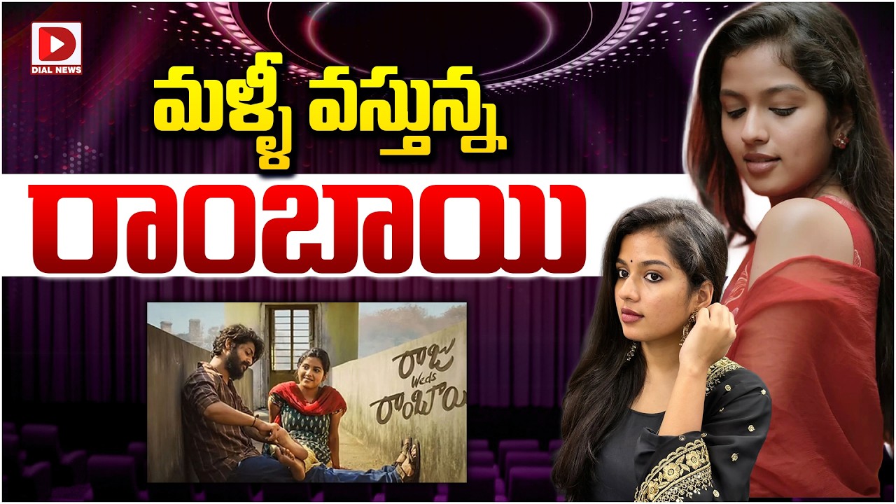 మళ్ళీ వస్తున్న రాంబాయి…!