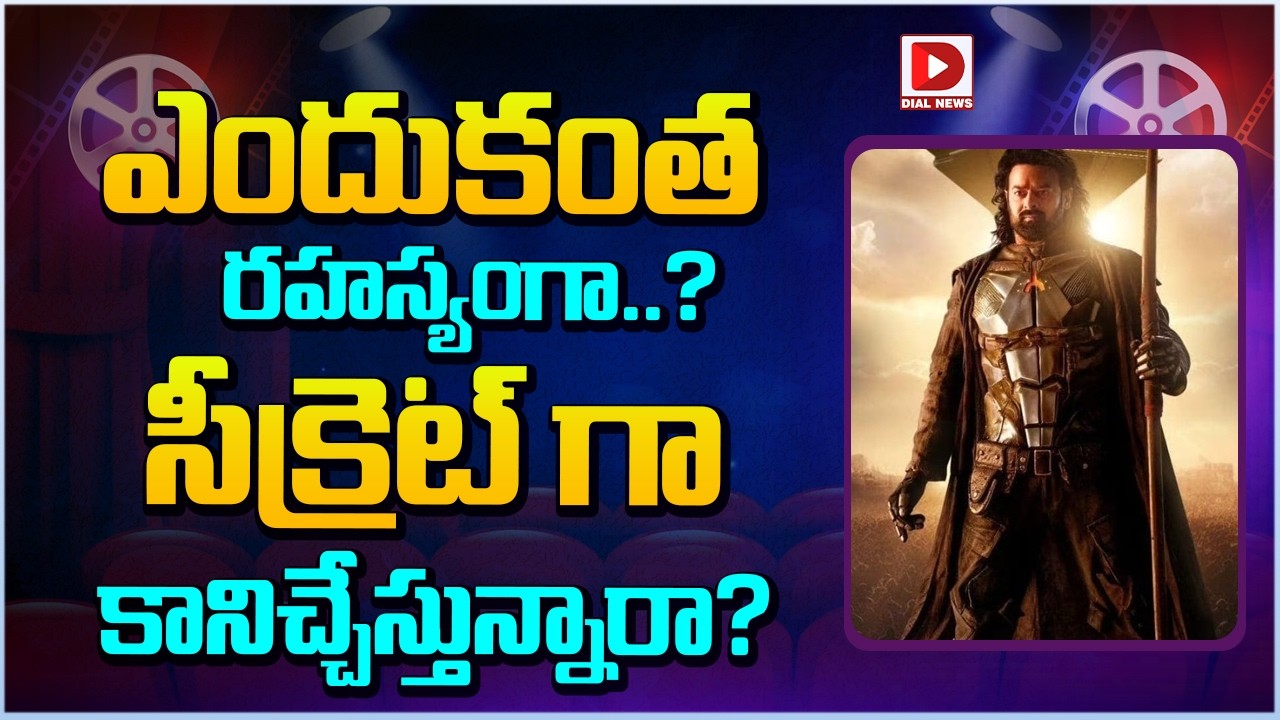 ఎందుకంత రహస్యంగా..? సీక్రెట్ గా కానిచ్చేస్తున్నారా?