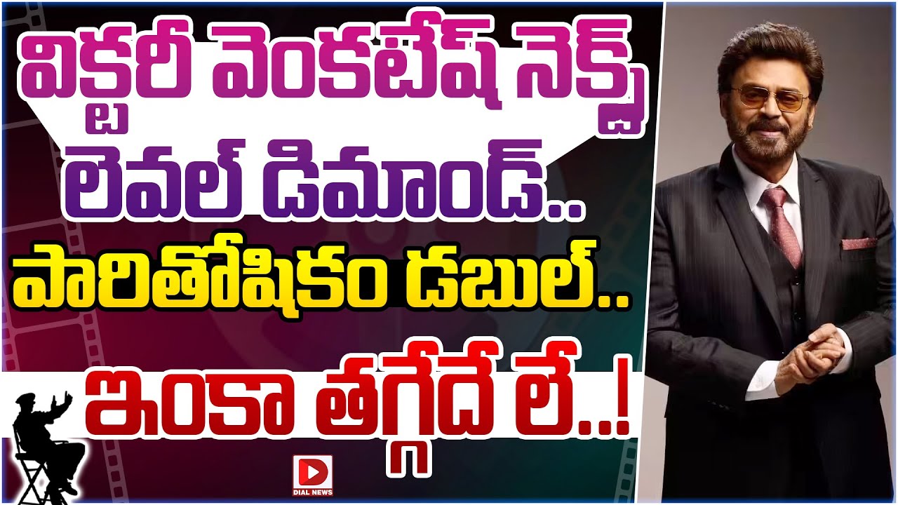 విక్టరీ వెంకటేష్‌ నెక్స్ట్ లెవల్ డిమాండ్.. పారితోషికం డబుల్.. ఇంత తగ్గేదే లే..!