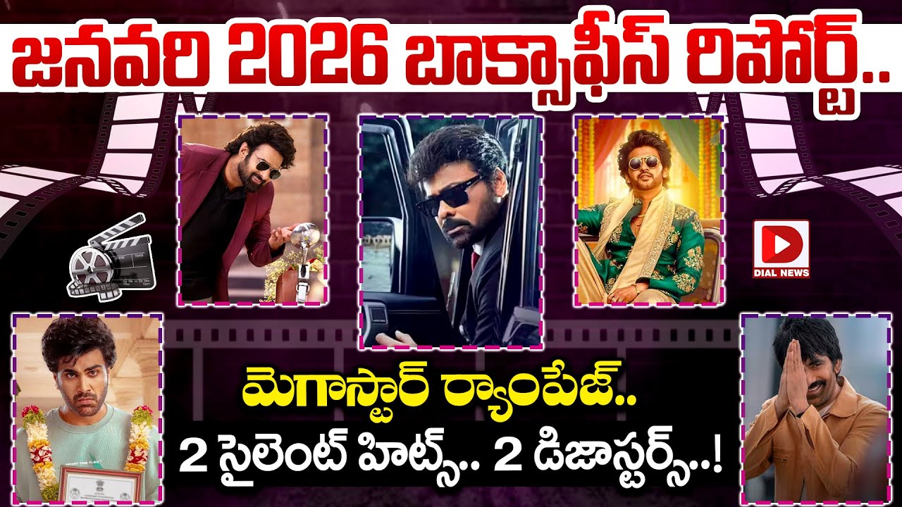 జనవరి 2026 బాక్సాఫీస్ రిపోర్ట్.. మెగాస్టార్ ర్యాంపేజ్.. 2 సైలెంట్ హిట్స్.. 2 డిజాస్టర్స్..!