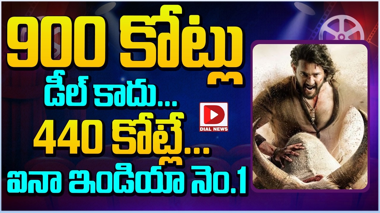 900 కోట్లు డీల్ కాదు… 440 కోట్లే… ఐనా ఇండియా నెం.1…!