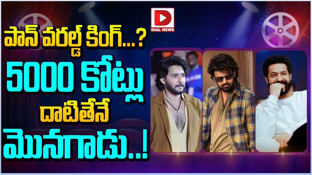 పాన్ వరల్డ్ కింగ్…? 5000 కోట్లు దాటితేనే మొనగాడు..!
