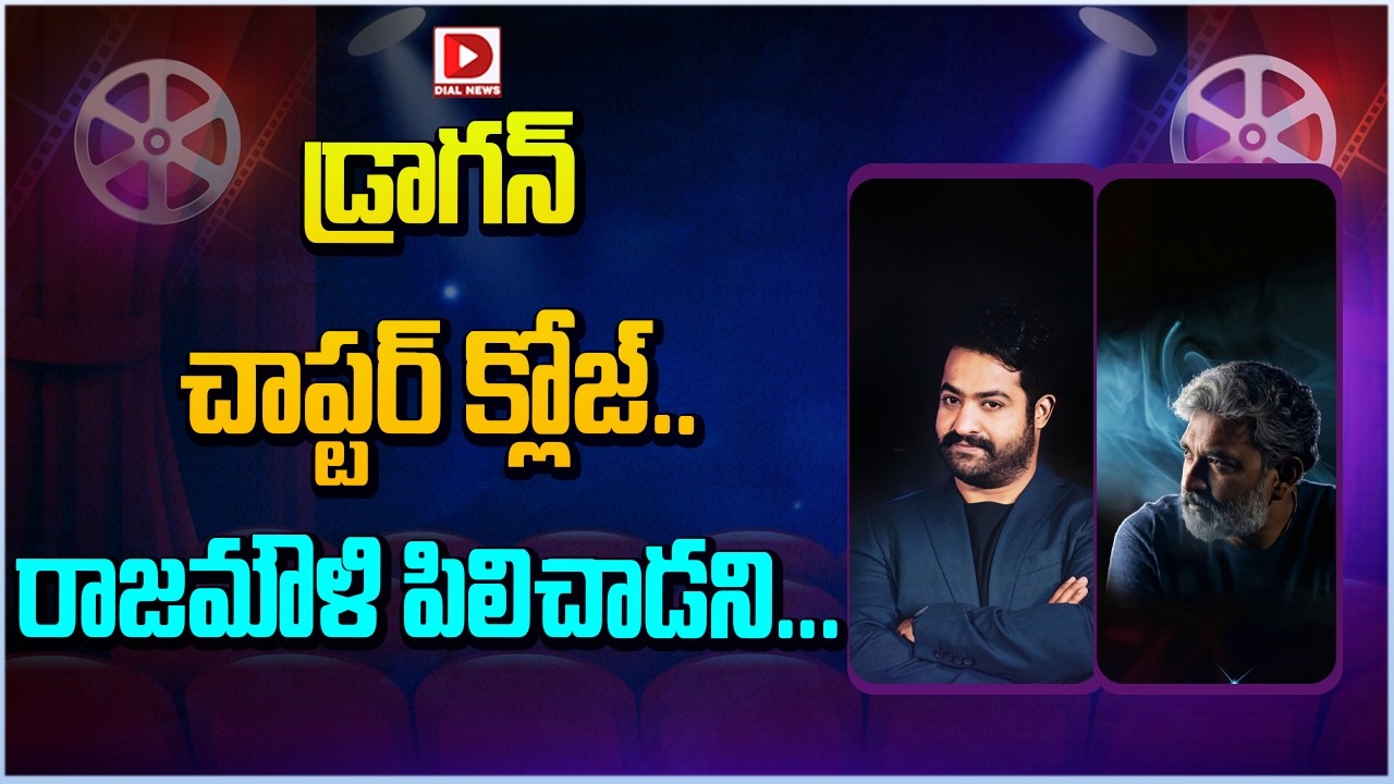డ్రాగన్ చాప్టర్ క్లోజ్.. రాజమౌళి పిలిచాడని…!