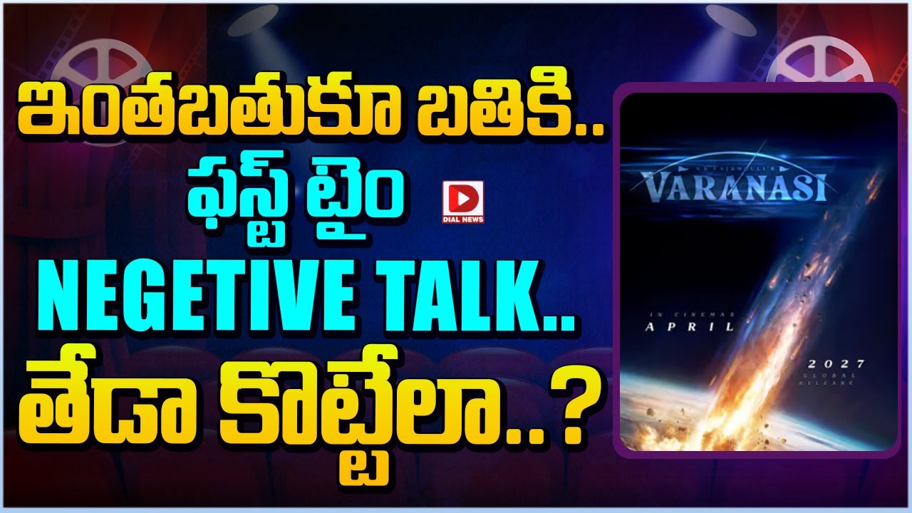 ఇంతబతుకూ బతికి.. ఫస్ట్ టైం NEGETIVE TALK… తేడా కొట్టేలా..?