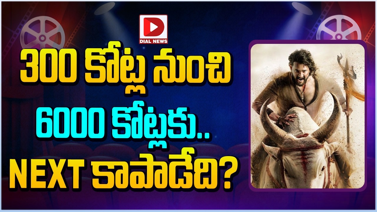 300 కోట్ల నుంచి 6000 కోట్లకు.. Next కాపాడేది?