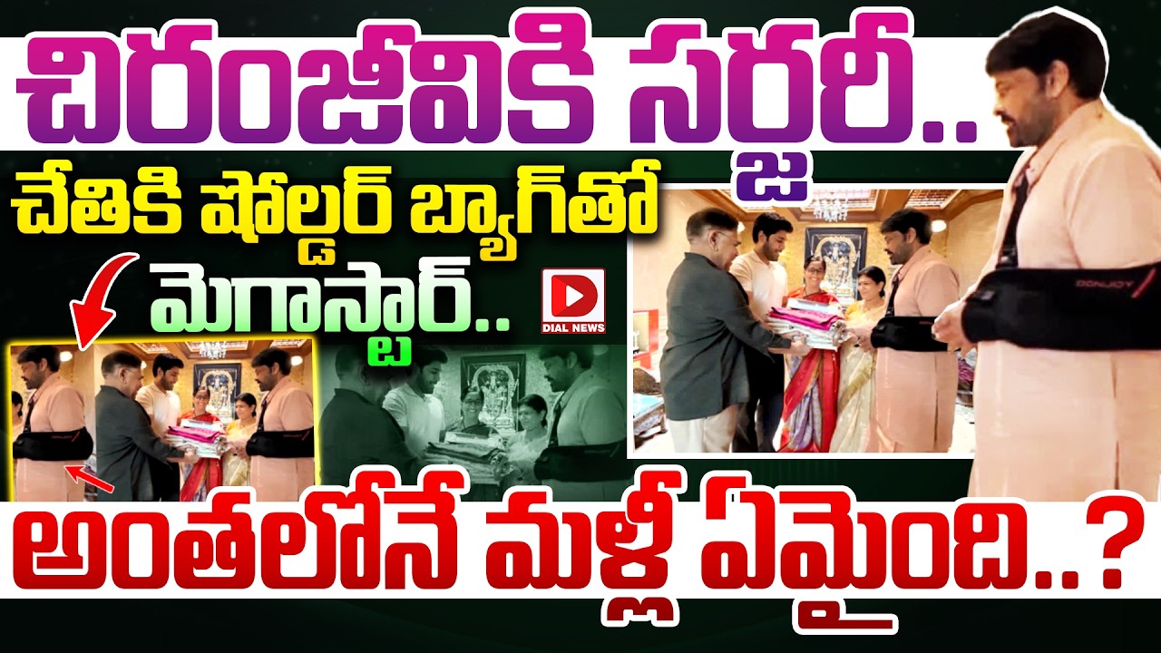 చిరంజీవికి సర్జరీ.. చేతికి షోల్డర్ బ్యాగ్‌తో మెగాస్టార్.. అంతలోనే మళ్లీ ఏమైంది..?