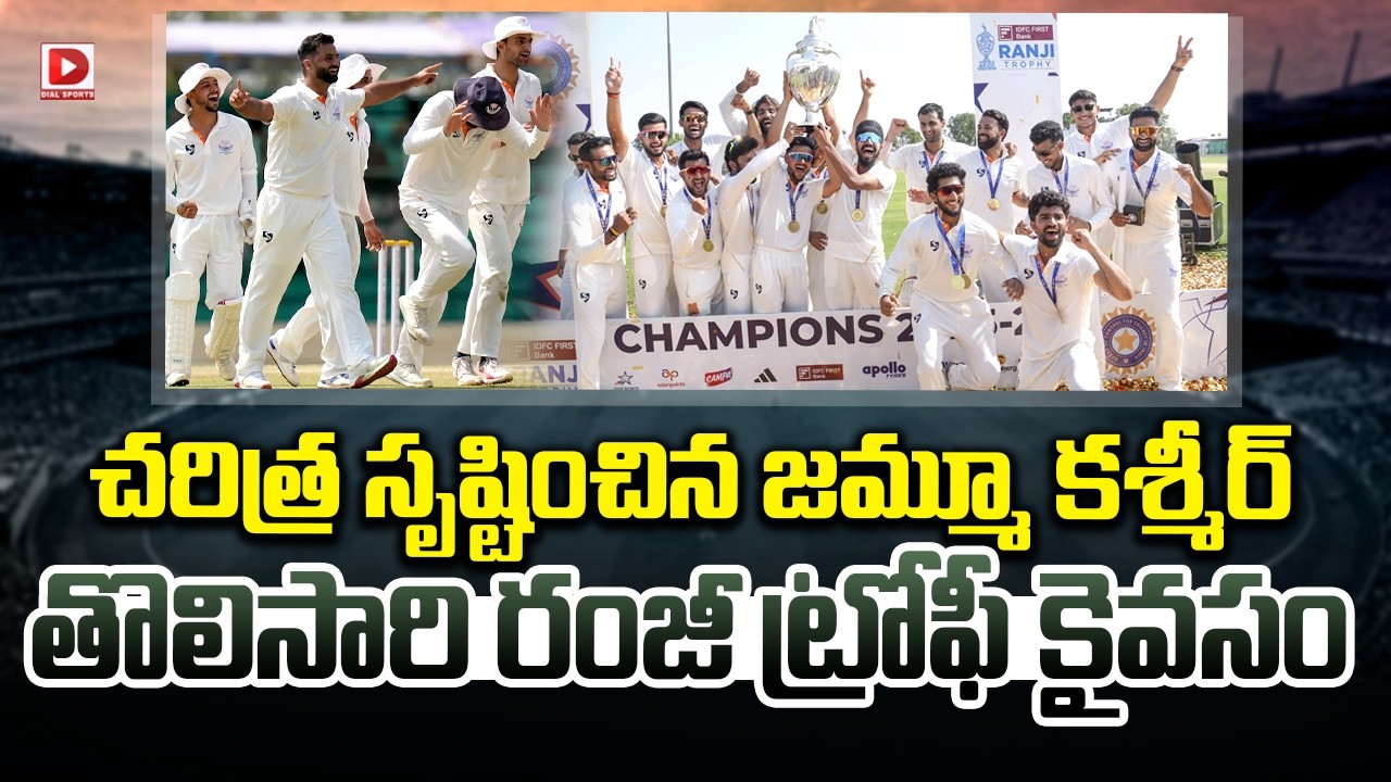 చరిత్ర సృష్టించిన జమ్మూ కశ్మీర్… తొలిసారి రంజీ ట్రోఫీ కైవసం…!