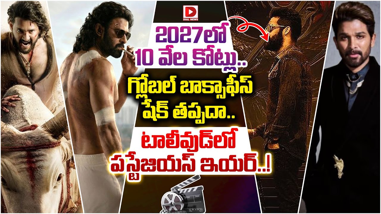 2027లో 10 వేల కోట్లు.. గ్లోబల్ బాక్సాఫీస్ షేక్ తప్పదా.. టాలీవుడ్ లో ప్రస్టేజియస్ ఇయర్..!