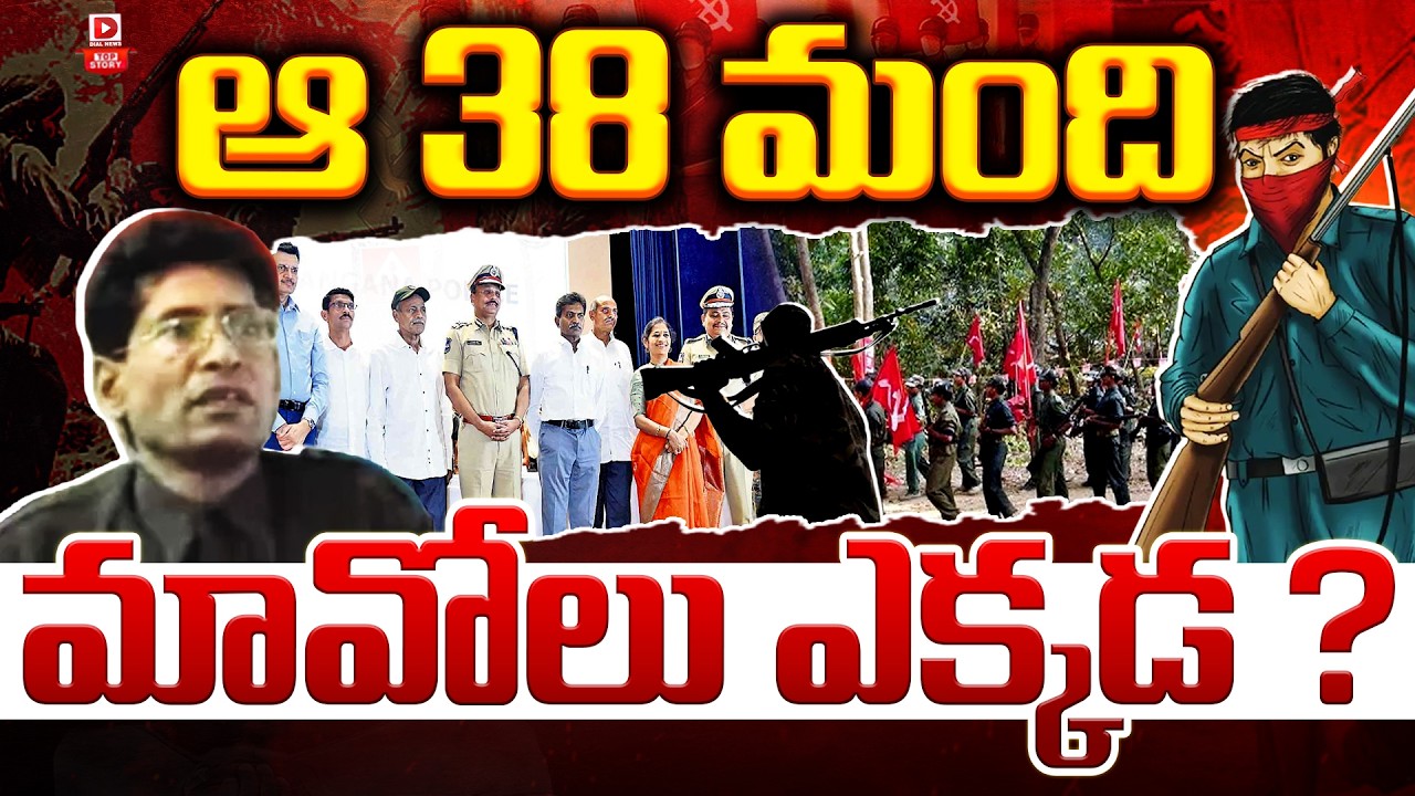 Top story: ఆ 38 మంది మావోలు ఎక్కడ ?